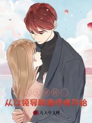 人生逆转：从女领导醉酒抒情开始小说阅读