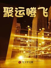 聚运腾飞阅读小说阅读