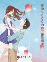 重回2000的我，左右逢源最新小说阅读