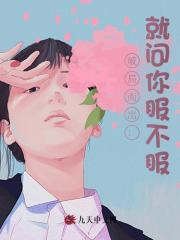 破局而出：就问你服不服？阅读小说阅读