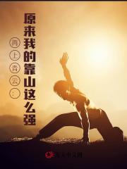 再上青云：原来我的靠山这么强最新小说阅读