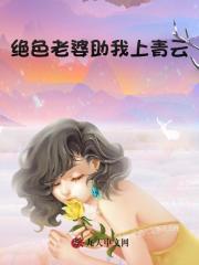 绝色老婆助我上青云阅读小说阅读