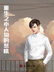 重生之小人物的怒吼最新小说阅读