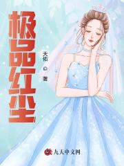 极品红尘最新小说阅读
