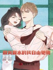 顺风顺水的我自由驰骋！最新小说阅读