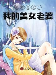 巅峰青云：我的美女老婆最新小说阅读