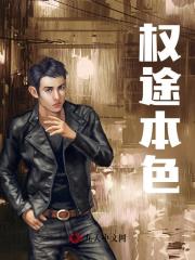 权途本色阅读小说阅读