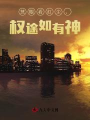 慧眼看红尘，权途如有神！小说阅读