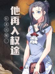 狂龙出狱：他再入权途小说阅读