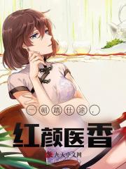 一朝踏仕途，红颜医香！阅读小说阅读