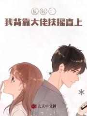 反转：我背靠大佬扶摇直上小说阅读