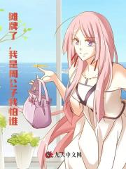 摊牌了，我是周公子我怕谁！阅读小说阅读