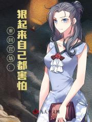 重回官场：狠起来自己都害怕最新小说阅读