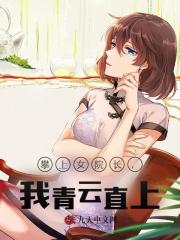 攀上女院长，我青云直上！最新小说阅读
