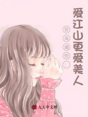 宦海潮信：爱江山更爱美人！小说阅读