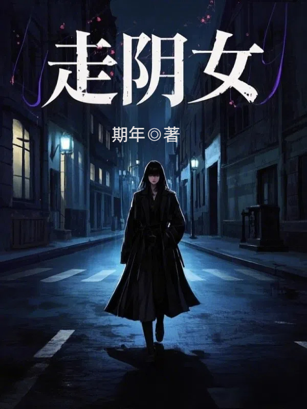 走阴女小说阅读