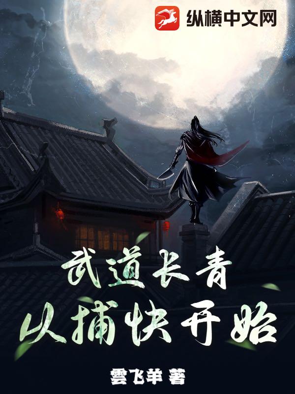 武道长青，从捕快开始小说阅读