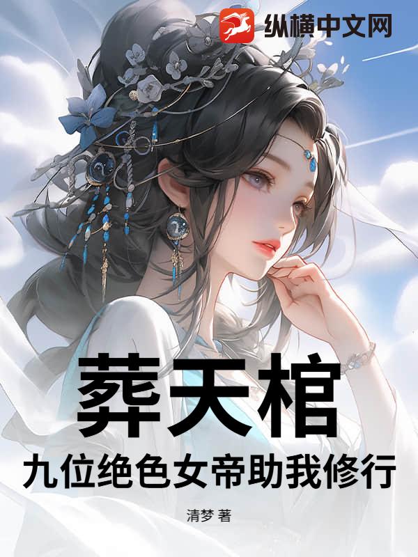 葬天棺：九位绝色女帝助我修行小说阅读