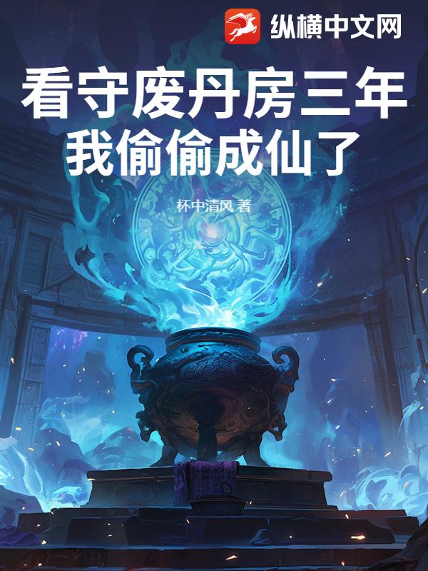 看守废丹房修仙小说小说阅读