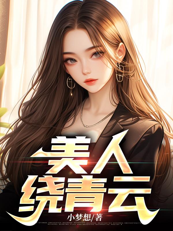 美人绕青云