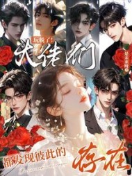 玩脱了！大佬们都发现彼此的存在最新