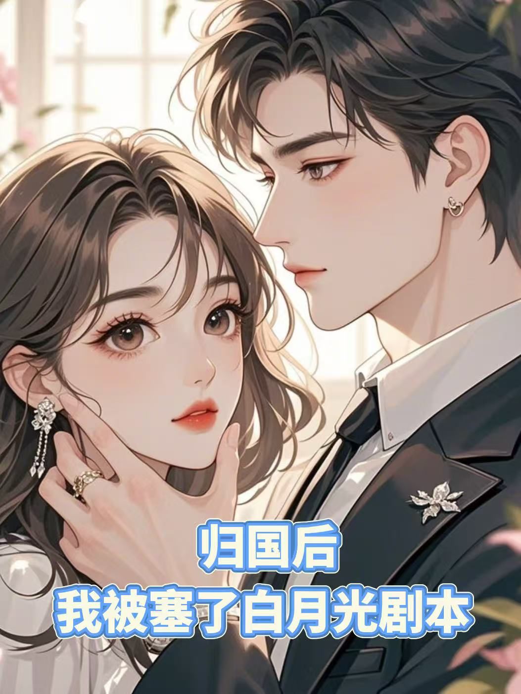 归国后，我被塞了白月光剧本
