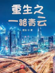 重生之一路青云阅读