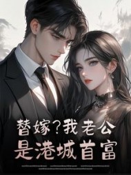 替嫁？我老公是港城首富阅读小说阅读