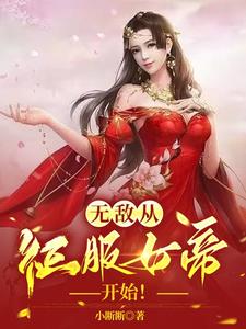 征服女帝后，我无敌了最新小说阅读