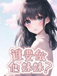 谁要做他妹妹？阅读小说阅读