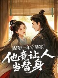 结婚三年守活寡，他竟让人当替身最新小说阅读