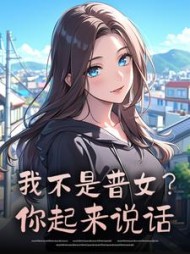 我不是普女？你起来说话小说阅读