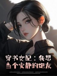 穿书女配：我想当个安静的炮灰最新小说阅读
