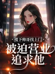 楼下帅哥找上门，被迫营业追求他最新小说阅读