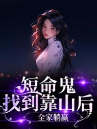 短命鬼找到靠山后，全家躺赢最新小说阅读