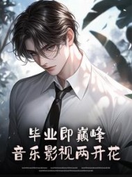 毕业即巅峰，音乐影视两开花最新小说阅读