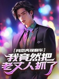 网恋奔现翻车，我竟然把老丈人抓了最新小说阅读