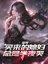 堂哥买来的媳妇总是半夜哭阅读小说阅读