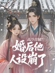 高冷首辅？婚后他人设崩了南知泠小说阅读