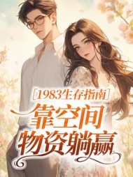 1983生存指南：靠空间物资躺赢最新小说阅读