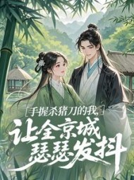 手握杀猪刀的我，让全京城瑟瑟发抖最新小说阅读