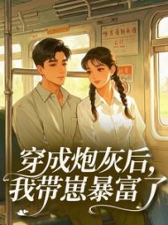 穿成炮灰后，我带崽暴富了小说阅读