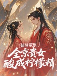 嫡母带崽，全京贵女酸成柠檬精??温柚柚小说阅读