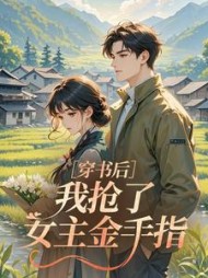 穿书后，我抢了女主金手指??最新小说阅读