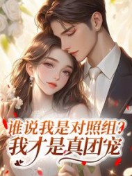 谁说我是对照组？我才是真团宠阅读小说阅读