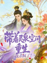 带着灵泉空间重生，我杀疯了夏蓁蓁小说阅读