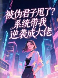 被伪君子甩了？系统带我逆袭成大佬小说阅读
