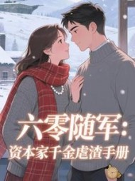 六零随军：资本家千金虐渣手册顾晚小说阅读