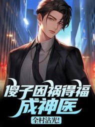 傻子因祸得福成神医，全村沾光！最新小说阅读