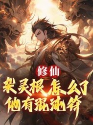 修仙：杂灵根怎么了，他有混沌符阅读小说阅读